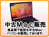 中古Mac・PC販売