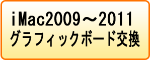 iMac2009-2011グラフィックボード交換